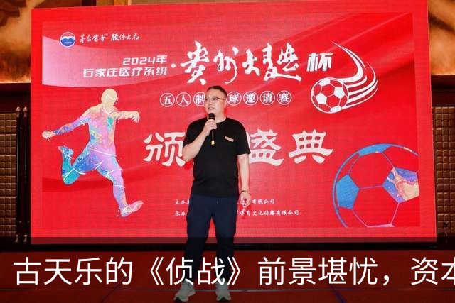 古天乐的《侦战》前景堪忧，资本变换与市场冷淡交织的悲剧
