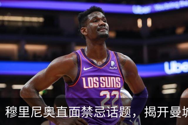 穆里尼奥直面禁忌话题，揭开曼城财务丑闻真相