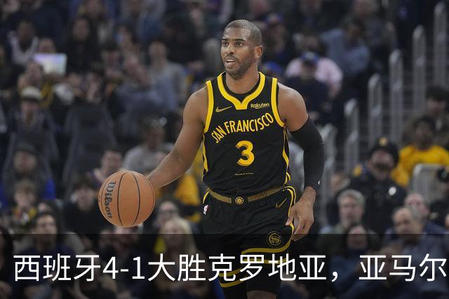 西班牙4-1大胜克罗地亚，亚马尔强势表现成焦点