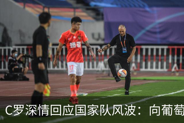 C罗深情回应国家队风波：向葡萄牙人民谢罪，并揭露承诺破灭的背后